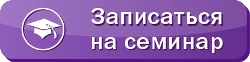 Записатся на семинары